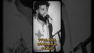 😱ንንጉሰ አባዲ😱 ዝትክእ ደራፊ New Tigrigna Music New tigrignamusic music habesha duet [upl. by Lonergan58]