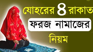 মহিলাদের যোহরের ৪ রাকাত ফরজ নামাজের নিয়মjohorer 4 rakat foroj namaj porar niomjohorer foroj namaj [upl. by Guimond]