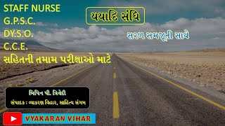 Sandhi  Gujrati Vyakran  Bipin P Trivedi [upl. by Abell931]