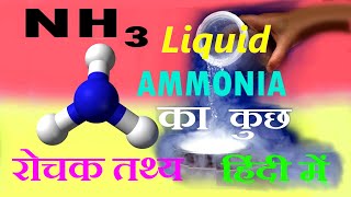 Some interesting facts of liquid ammonia refrigerant  लिक्विड अमोनिया के कुछ रोचक तथ्य [upl. by Llerot]