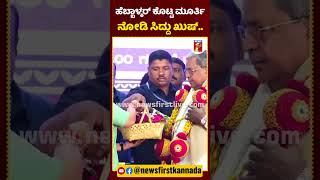 ಹೆಬ್ಬಾಳ್ಕರ್ ಕೊಟ್ಟ ಮೂರ್ತಿ ನೋಡಿ ಸಿದ್ದು ಖುಷ್​  LakshmiHebbalkar CMSiddaramaiah WorldHandicraftsDay [upl. by Meggi]