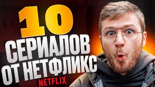 Топ 10 сериалов от Нетфликс которые получили Оскар  Официальный список Нетфликс  КиноПес [upl. by Perlis]