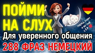 НЕМЕЦКИЙ ЯЗЫК ВО СНЕ 288 ФРАЗ  НЕМЕЦКИЙ НА СЛУХ РАЗГОВОРНАЯ РЕЧЬ ДЛЯ УВЕРЕННОГО ОБЩЕНИЯ В ГЕРМАНИИ [upl. by Yderf655]