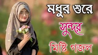 Bangla Gojol  নতুন গজল সেরা গজল  New Bangla Gazal 2023 Ghazal Gojol Islamic Gazal Bangla Gazal [upl. by Adrien873]