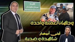 تحفة  مهداوي و رضا ولد الشينوية وجهان لعملة واحدة  لبنى ابيضار تحكي ما جرى  سيدي سليمان [upl. by Anoek]