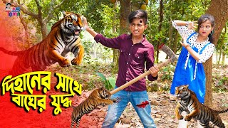 দিহানের সাথে বাঘের যুদ্ধ  Dihaner Sathe Bagher Zuddho  দিহানের নতুন নাটক  Dihan  Pori  KS Toma [upl. by Magree]