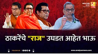 ठाकरेंचे राज उघडत आहेत भाऊ   Sushil Kulkarni  Bhau Torsekar Analyser  Raj Thackeray [upl. by Mohammed]