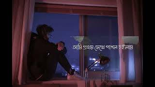 আমি প্রথম দেখে পাগল হইলাম। Ami protom dekhe pagol hoilamBangla lofi song Habib Wahid [upl. by Neelloj]