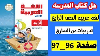 حل كتاب المدرسه صفحه 96 و 97 كتاب المدرسه لغه عربيه الصف الرابع تدريبات درس من السارق [upl. by Namie]