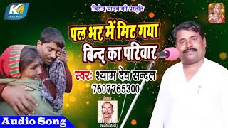 KA SUPER HIT Birha  पल भर में मिट गया बिन्द का परिवार  Bhojpuri Birha Shyam Dev Sandal [upl. by Ahseele]