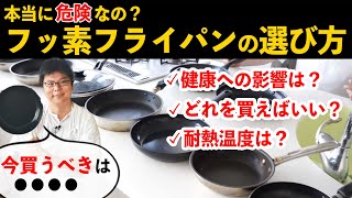 【超有料級】フッ素樹脂加工フライパンは危険なの？プロが選び方を解説 [upl. by Attayek]