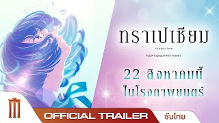 Trapezium ทราเปเซียม  Official Trailer ซับไทย [upl. by Adnalra]