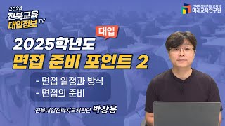 전북교육대입정보TV 2025 대입 면접 포인트학생부종합전형면접 어떻게 준비할까 2 [upl. by Gmur]