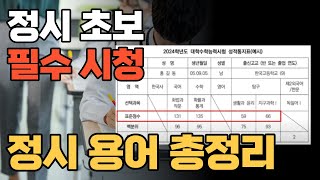 정시 지원시 이것만 알아도 입시가 참 쉬워집니다 백분위 표준점수 등 [upl. by Nanerb]