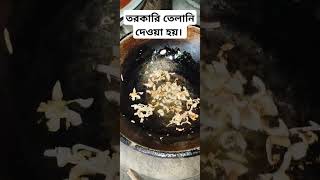 তরকারি তেলানি দেওয়া হয়। shorts shortvideo shortsfeed cooking shortvideo easyrecipe [upl. by Aisetra738]