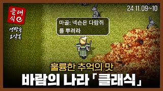 바람 클래식 폐지꾼의 바람의나라는 이렇습니다 1 2일차  생방송 요약 24110910 바클 바람의나라 [upl. by Ecirtel]