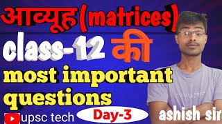 UP board class 12 आव्यूह की 5 महत्वपूर्ण question by ashish sir [upl. by Ateekram970]