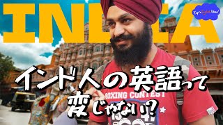 【リアルな英語を学ぶ】インド人はインド英語についてどう思っているのか？ [upl. by Aniarrol]