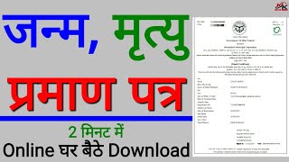 जन्म और मृत्यु प्रमाण पत्र डाउनलोड कैसे करे 2021  Lost BirthDeath Certificate How to Download PDF [upl. by Gokey]