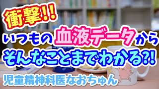 これはヤバい…血液検査でそんなことまでわかっちゃうの？！【児童精神科医なおちゅん745】 [upl. by Elin]