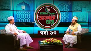 আলোক ধারা । Alok Dhara  EP 17  Mytv Islamic Show [upl. by Sanford]