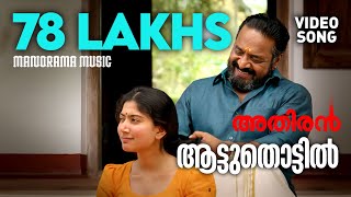 Aattuthottil Official Video Song  ആട്ടുതൊട്ടിൽ  Athiran  Fahad Faasil  Sai Pallavi  Vivek [upl. by Llyrpa877]