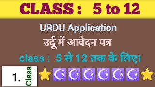 How to write application  درخواست لکھنے کاطریقہ  Urdu application class 5 to 12 [upl. by Westney]