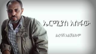 Ermiyas Asfaw Liresash Alchalkum lyrics ልረሳሽ አልቻልኩም ሙሉ ግጥም by HabeshaPics [upl. by Tildie]