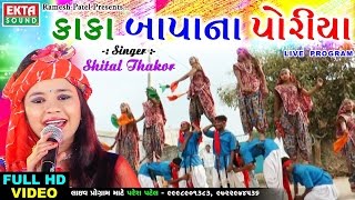 Shital Thakor 2017 Video  Kaka Bapana Poriya  Popular Gujarati Song  Full Video  Ekta Sound [upl. by Notelrac]