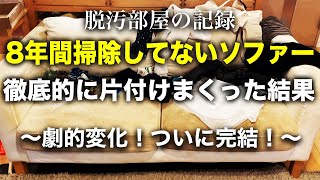 【片付け】８年間汚れまくったソファーをとことん片付けて掃除した結果…完結！｜捨て活｜片付け｜掃除 [upl. by Marpet]