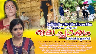 JalachhayamIndias First Mobilephone Cinemaഇന്ത്യയിലെ ആദ്യത്തെ മൊബൈൽ ഫോൺ സിനിമജലച്ചായം2010 Movie [upl. by Afnin46]