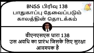 BNSS Section 138  Commencement of period for which security is required  Meaning in Tamil Hindi [upl. by Parthinia40]