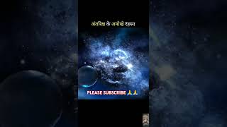 अंतरिक्ष के रहस्य । Facts About Spacein Hindi  Antriksh Ke Bare Mein shortsgetsetflyscience [upl. by Masterson]