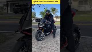 দুনিয়ার সব থেকে দ্রুতগতির তিনটি বাইক  world best 3 speed Bike bike car facts viral short [upl. by Janella958]