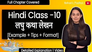 Laghu Katha Lekhan  लघु कथा लेखन  Laghu Katha Lekhan in Hindi Class 10  Class 9  Hindi Grammar [upl. by Cressida]