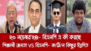 ২০ নভেম্বর২৪ বিএনপি এ কী করছেশিক্ষার্থী জনতা VS বিএনপি কঠিন কিছুর ইংগিত [upl. by Eelannej905]