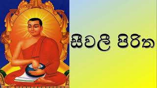 සීවලී පිරිත  Seevali Piritha [upl. by Postman]