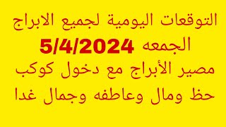 التوقعات اليومية لجميع الابراجالجمعه 542024مصير الأبراج مع دخول كوكب حظ ومال وعاطفه وجمال غدا [upl. by Chick]