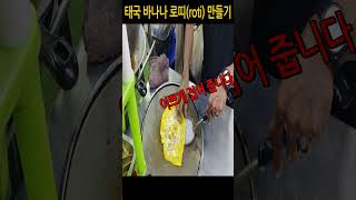 중독성 강한 태국 바나나 로띠 banana roti 만들기roti로띠바나나banana [upl. by Selemas]