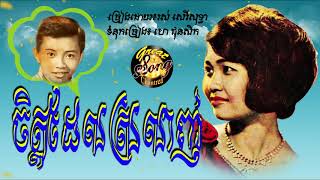 ចិត្តដែលស្រលាញ់  រស់ សេរីសុទ្ធា  Chet Del Srolanh  Ros Sereysothea [upl. by Kciredorb]