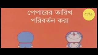 ডোরেমন বাংলা  পেপারের তারিখ পরিবর্তন করা Doraemon World BD [upl. by Brick]