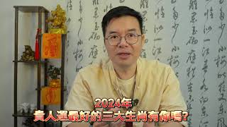 【泊林生肖运势】2024年贵人运最好的三大生肖有你吗？ [upl. by Ettezzil]