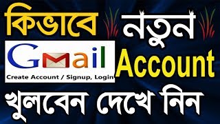 How to Create a Gmail Account in Bangla Tutorial  Gmail id খোলার নিয়ম  Gmail ID কিভাবে খুলতে হয় [upl. by Eedoj]