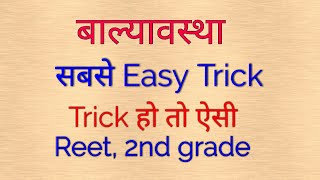 बाल्यावस्था1 ।। Reet ।।2nd grade ।। very easy trick [upl. by Atirehgram824]