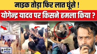 Yogendra Yadav attack video  योगेंद्र यादव की सभा में हंगामा  Maharashtra Election  JANHITTIMES [upl. by Duval]