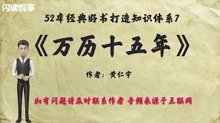 解读52本经典好书07，高育良书记最爱的《万历十五年》：一个皇朝兴衰史。 [upl. by Adnahsat]