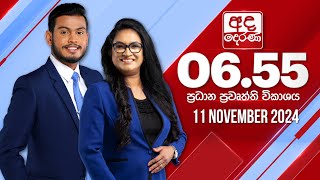 අද දෙරණ 655 ප්‍රධාන පුවත් විකාශය  20241111  Ada Derana Prime Time News Bulletin [upl. by Franklin]