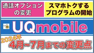 【UQモバイル】2024年4月〜7月までの変更点・スマホトクするプログラム開始・通話オプションの価格変更 [upl. by Bogoch]