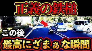 【ドラレコ映像】暴走行為を続けるバイクに正義の鉄槌！ざまぁすぎる展開に！【交通安全・危険予知トレーニング】 [upl. by Krishna444]