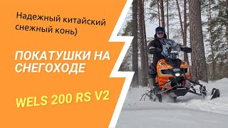 Покатушки на снегоходе Wels 200 RS V2 Достойный китайский снегоход [upl. by Nathan]